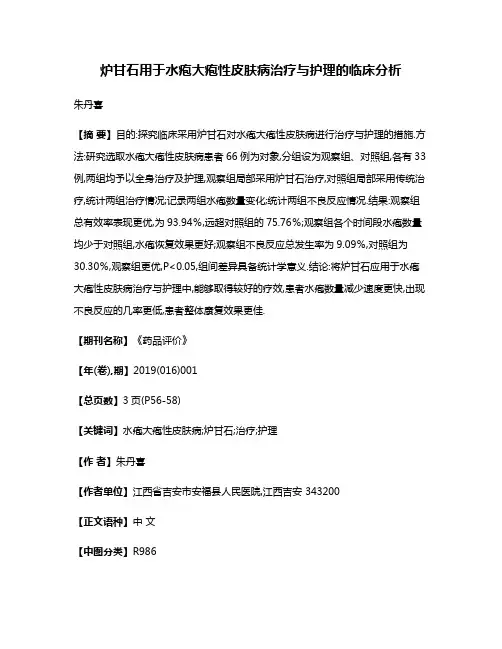 炉甘石用于水疱大疱性皮肤病治疗与护理的临床分析