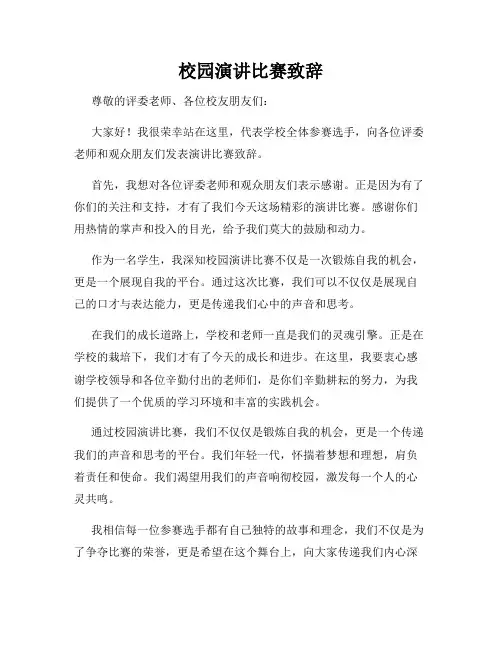 校园演讲比赛致辞