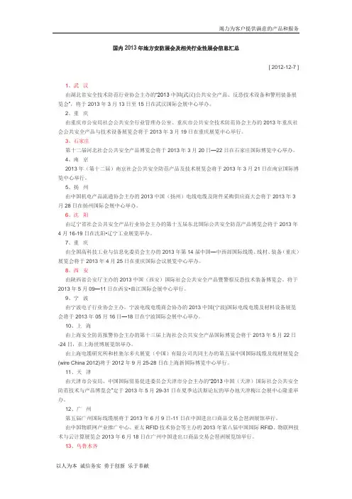 【精品】国内2013年地方安防展会及相关行业性展会信息汇总