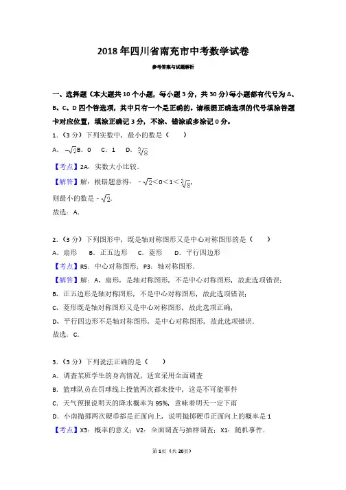 2018年四川省南充市中考数学试卷(带解析)