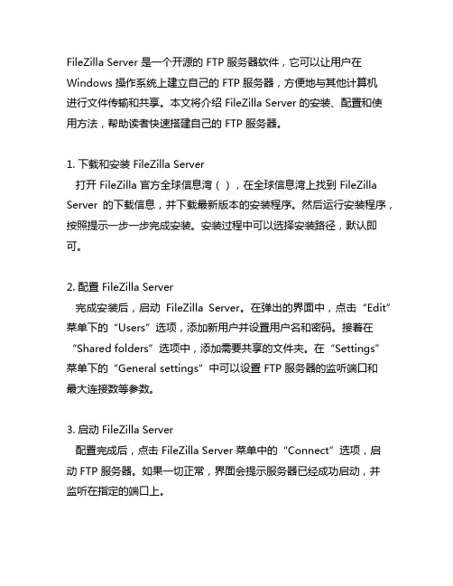 filezillaserver中文 服务器使用方法