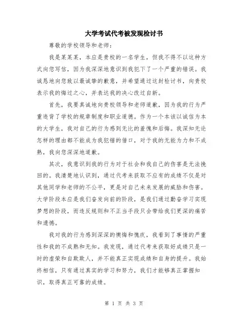 大学考试代考被发现检讨书