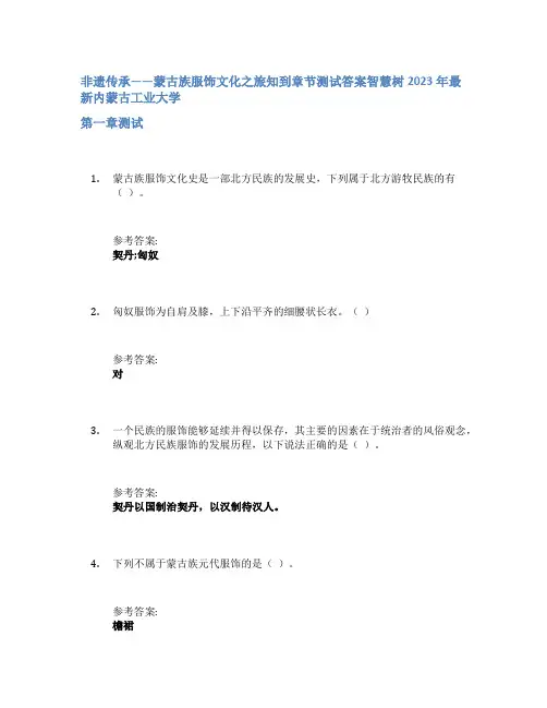 非遗传承——蒙古族服饰文化之旅知到章节答案智慧树2023年内蒙古工业大学