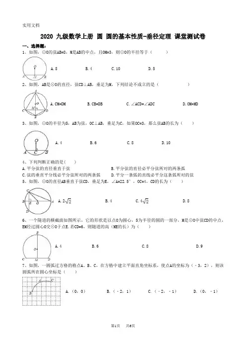 九年级数学：-垂径定理课堂测试卷(含答案)