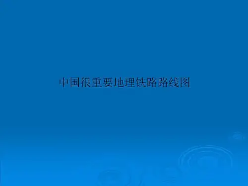 中国很重要地理铁路路线图