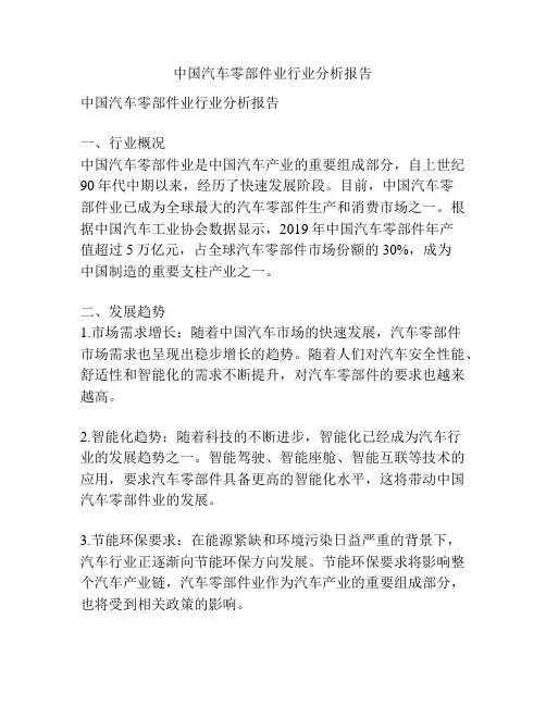 中国汽车零部件业行业分析报告
