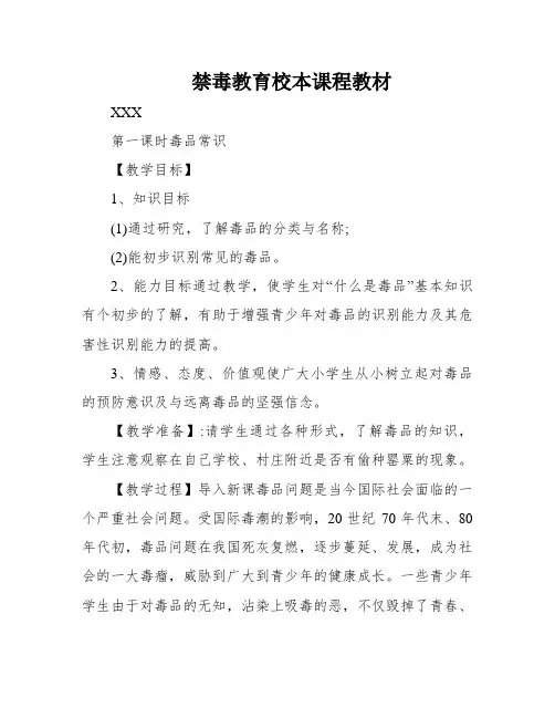 禁毒教育校本课程教材