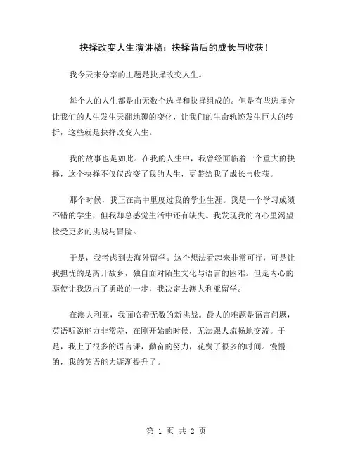 抉择改变人生演讲稿：抉择背后的成长与收获