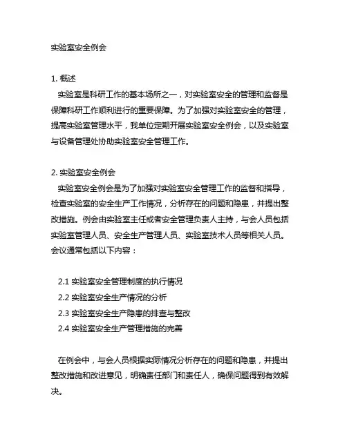 实验室安全例会实验室与设备管理处