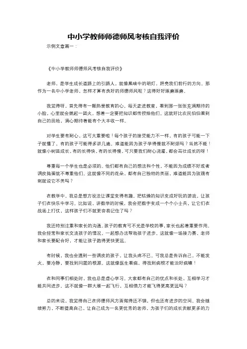中小学教师师德师风考核自我评价