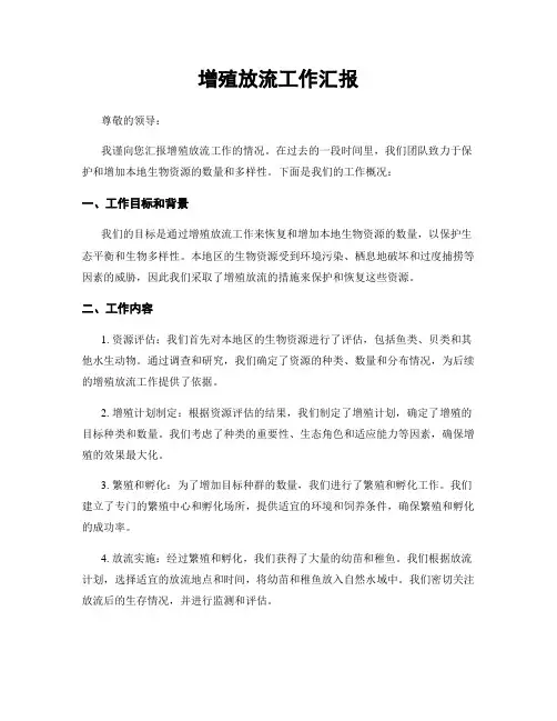 增殖放流工作汇报