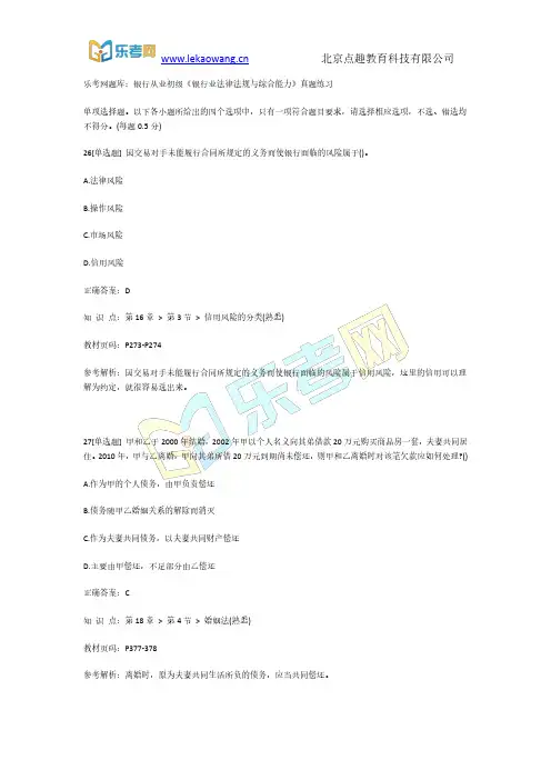 乐考网题库：银行从业初级《银行业法律法规与综合能力》真题练习6