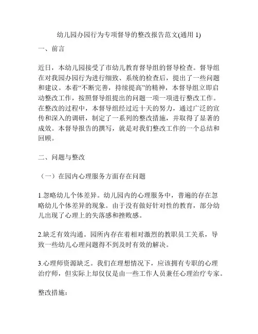 幼儿园办园行为专项督导的整改报告范文(通用1)