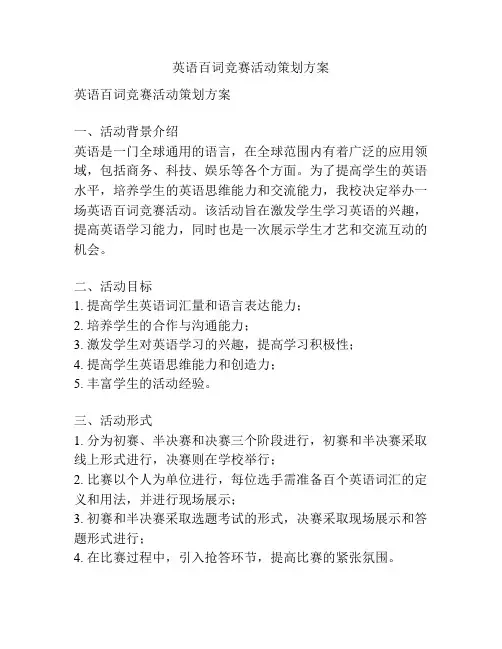 英语百词竞赛活动策划方案