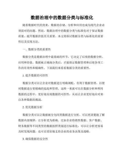 数据治理中的数据分类与标准化