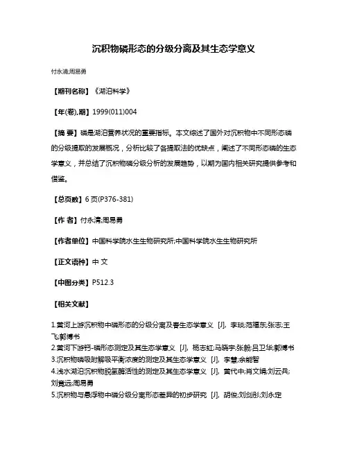 沉积物磷形态的分级分离及其生态学意义