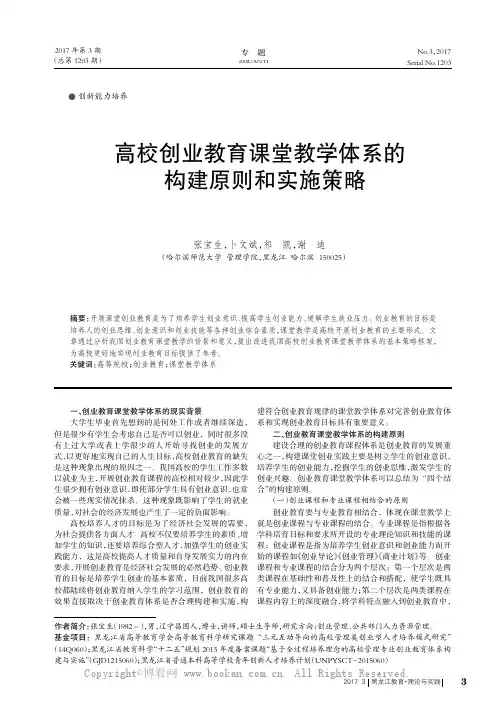 高校创业教育课堂教学体系的构建原则和实施策略
