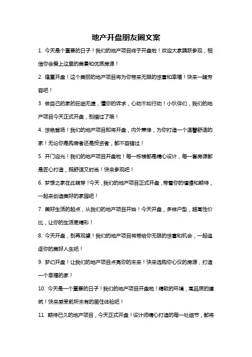 地产开盘朋友圈文案