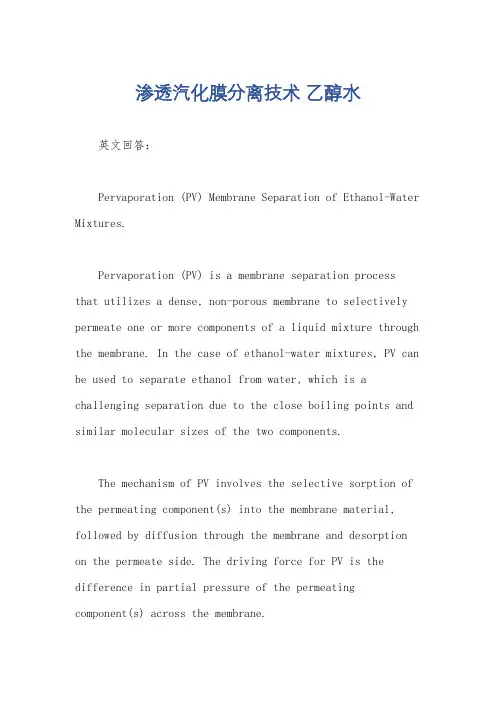 渗透汽化膜分离技术 乙醇水