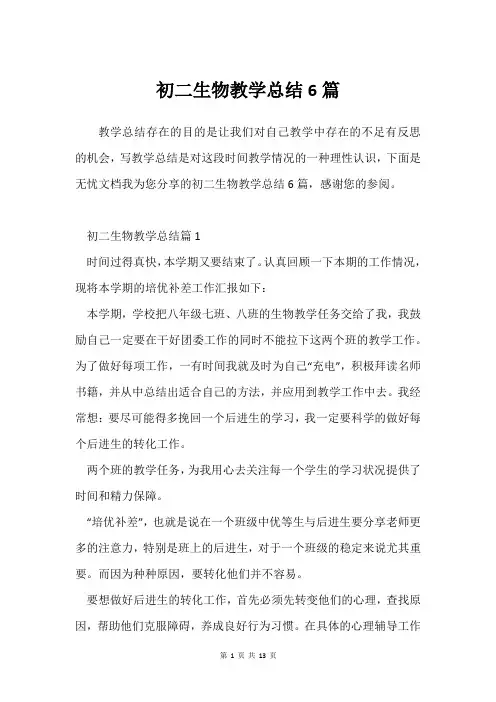 初二生物教学总结6篇