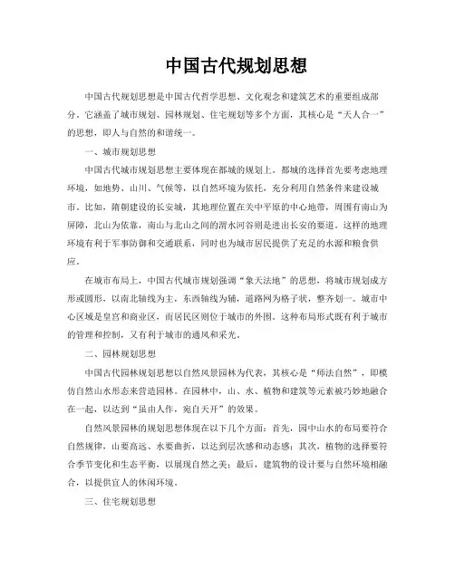 中国古代规划思想
