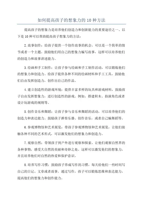 如何提高孩子的想象力的10种方法