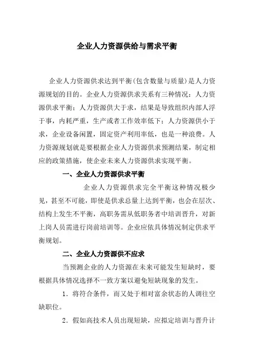 企业人力资源供给与需求平衡