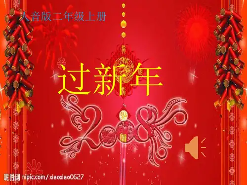 人音版小学音乐二年级上册《过新年》课件