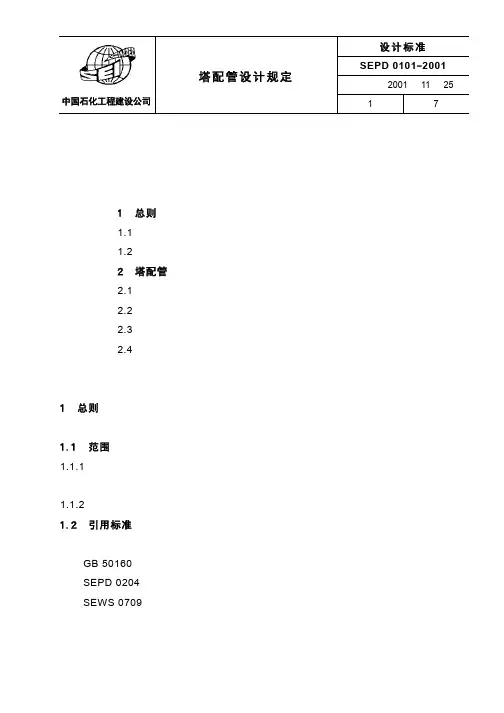SEPD0101 塔配管设计规定