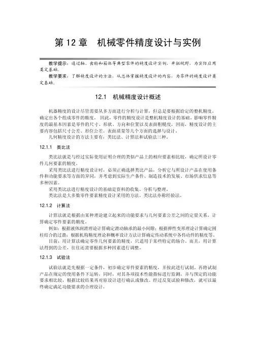 机械零件精度设计与实例