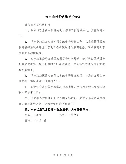 2024年造价咨询委托协议