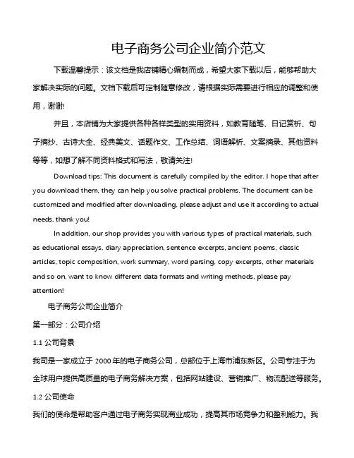 电子商务公司企业简介范文