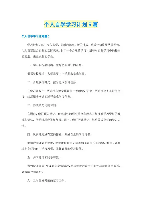 个人自学学习计划5篇