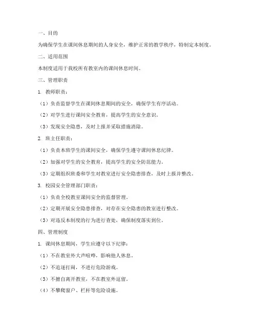 教室课间安全管理制度