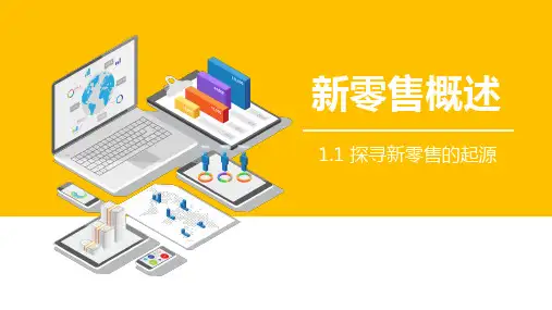 《新零售实务》教学课件—01新零售概述