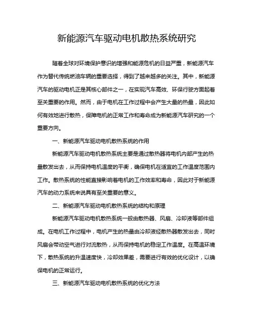 新能源汽车驱动电机散热系统研究