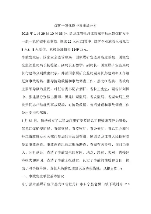 煤矿一氧化碳中毒事故分析