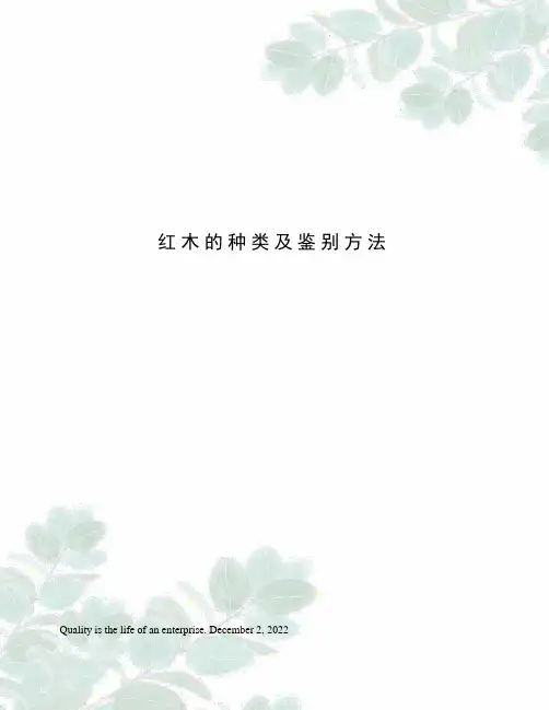 红木的种类及鉴别方法