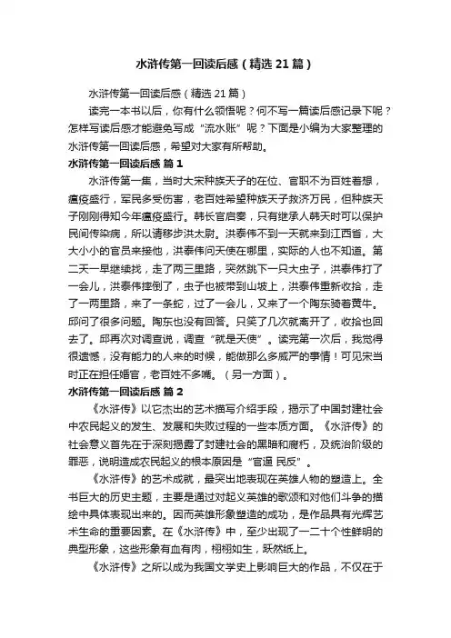 水浒传第一回读后感（精选21篇）
