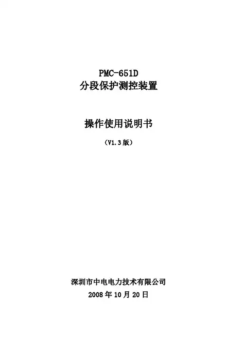 PMC-651D分段保护测控装置使用说明书V1.3