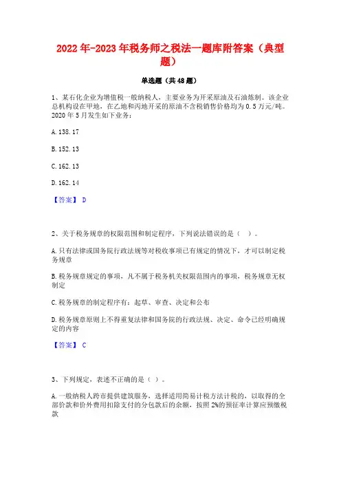 2022年-2023年税务师之税法一题库附答案(典型题)