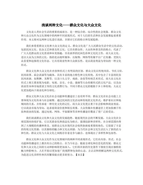 浅谈两种文化——群众文化与大众文化