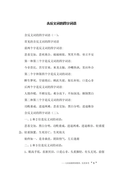 含反义词的四字词语