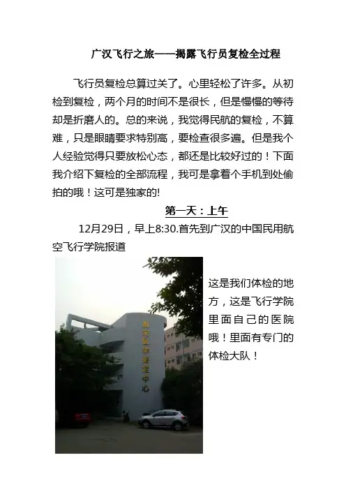 (完整版)揭露飞行员复检全过程
