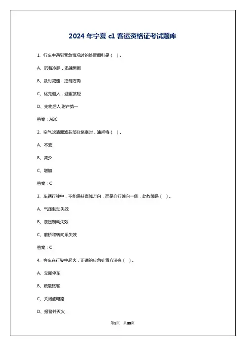 2024年宁夏c1客运资格证考试题库