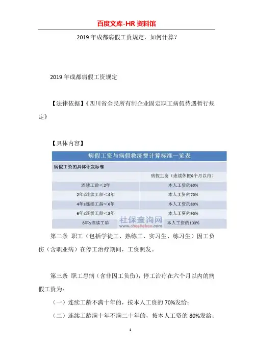 2019年成都病假工资规定,如何计算？