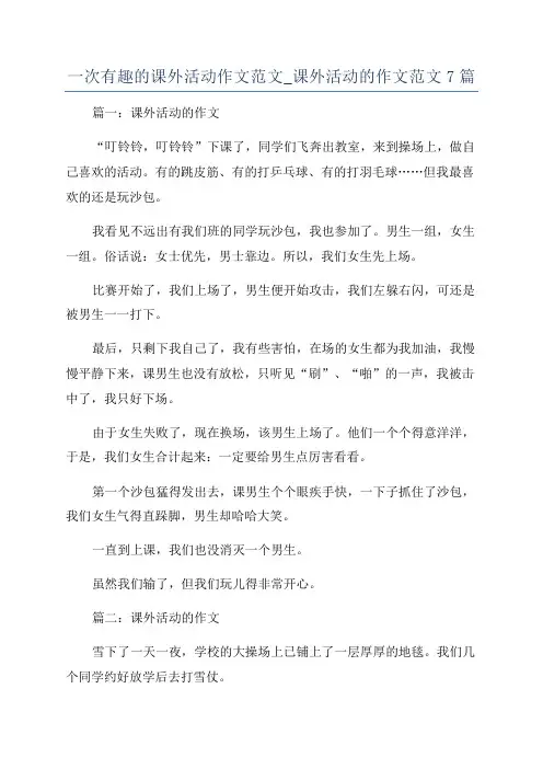 一次有趣的课外活动作文范文_课外活动的作文范文7篇