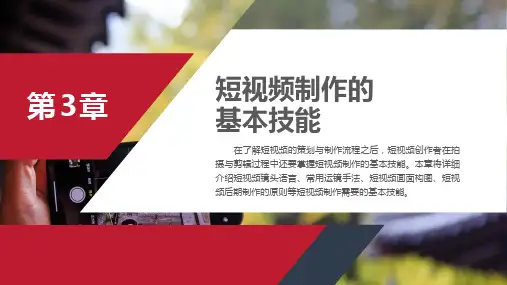 短视频编辑与制作 第2版 第3章 短视频制作的基本技能