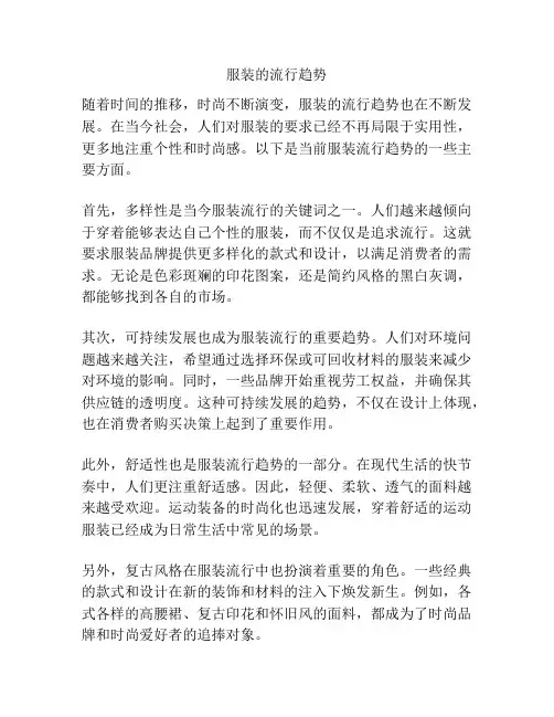 服装的流行趋势