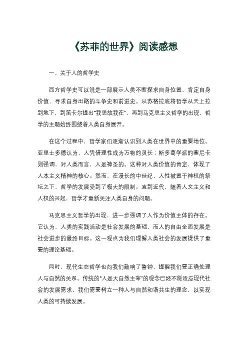 《苏菲的世界》阅读感想